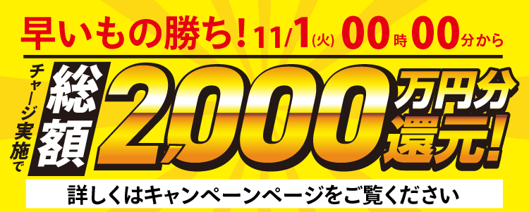 【2022年11月1日(火)12時59分まで】早い者勝ち！チャリカチャージ実施で総額2000万円分還元！