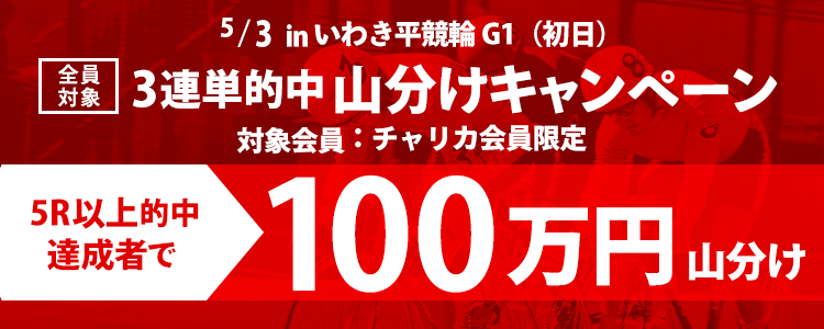 いわき平【G1】(5/3 初日)3連単5R以上的中者で100万円山分け！