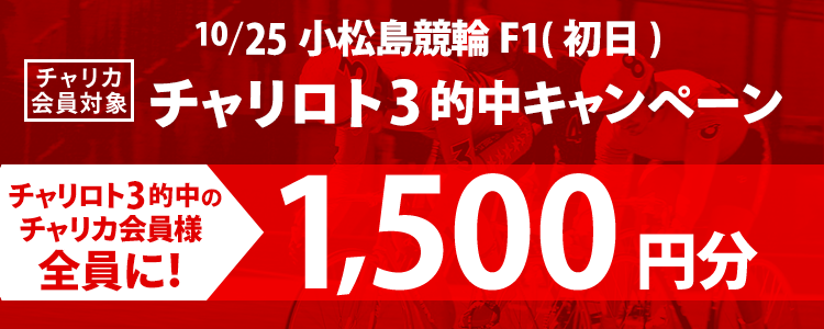 的中者全員に1,500円分プレゼント！小松島競輪F1チャリロト３的中キャンペーン！