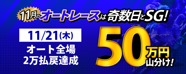 【奇数日はオート!】11/21(木)はオートレース全場が対象!払戻金20,000円達成者で50万円山分け!