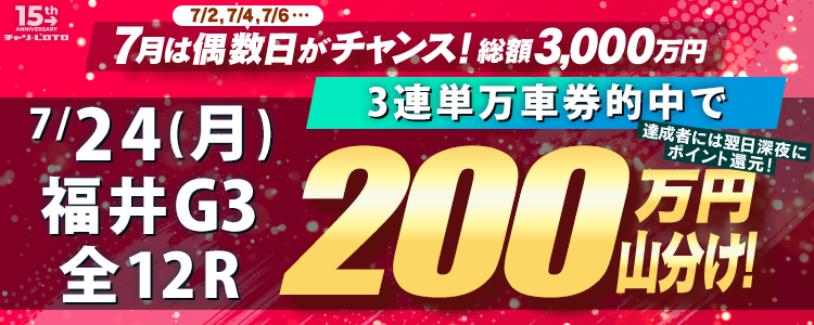 7/24〈15周年キャンペーン第4弾〉