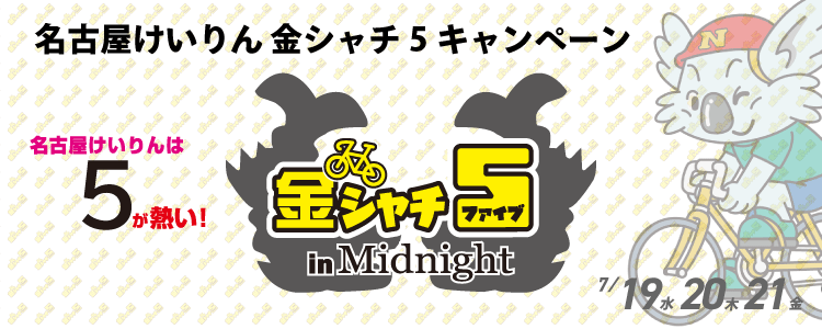 5000円が当たる！名古屋競輪F2ミッドナイト「金シャチ５in Midnight」投票キャンペーン