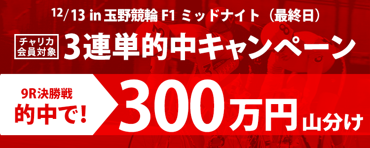 【玉野競輪F1ミッドナイト】第9RS級決勝戦3連単的中者で300万円山分け！