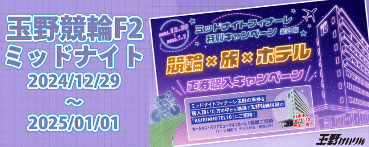 ミッドナイトフィナーレ特別キャンペーン！抽選でKEIRIN HOTEL10にご招待！
