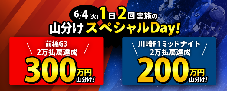 【総額500万】山分けスペシャルDay!6/4(火)は前橋G3と川崎F1ミッドでそれぞれ山分け!