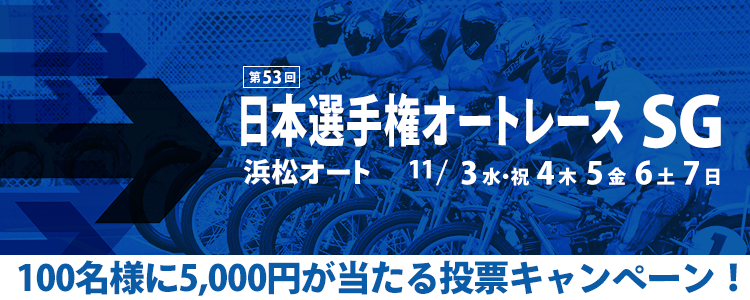 100名様に5,000円が当たる！浜松オート【SG】「日本選手権オートレース」投票キャンペーン