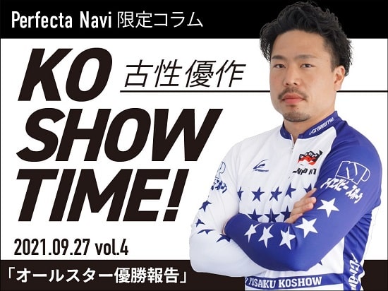 【Perfecta navi】チャリレンジャー・古性優作の「KOSHOW TIME！」Vol.4