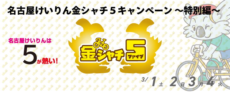 5000円が当たる!名古屋競輪G3「金鯱賞争奪戦 グランパスカップ」金シャチ5投票キャンペーン ~特別編~