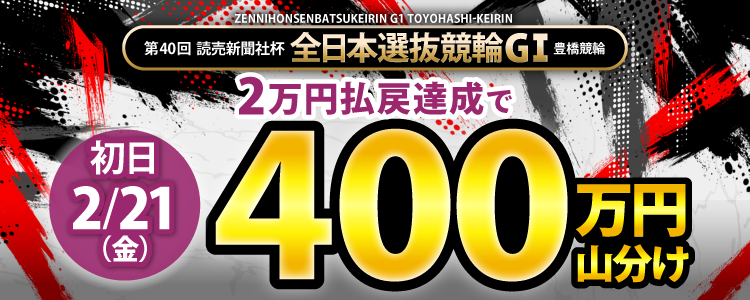 【総額1,300万円！】全日本選抜競輪（G1）は条件達成者で毎日山分け！
