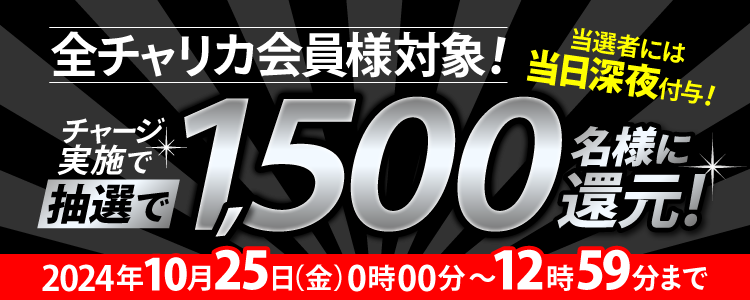 【全チャリカ会員様対象】1,500名様に当たる！1等最大10%のチャージ還元キャンペーン！