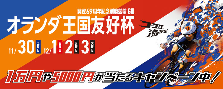 別府G3投票キャンペーン