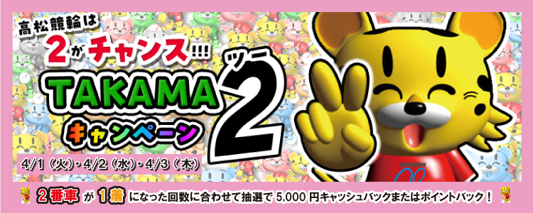 5,000円が当たる！高松競輪F2ミッドナイト競輪「三和電業杯」TAKAMA２キャンペーン