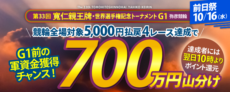 10/16 弥彦G1前日祭 競輪全場対象 5,000円払戻4レース700万山分け