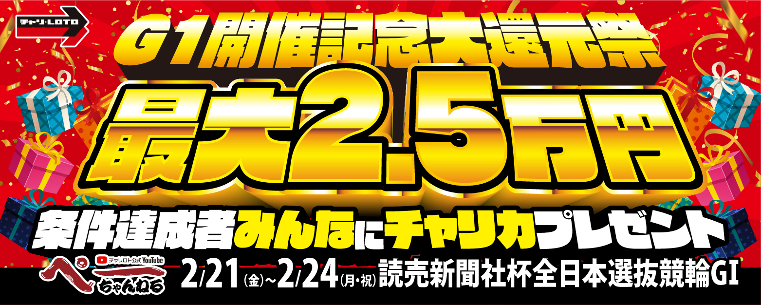 【ぺーちゃんねる】G1開催記念大還元祭キャンペーン開催!