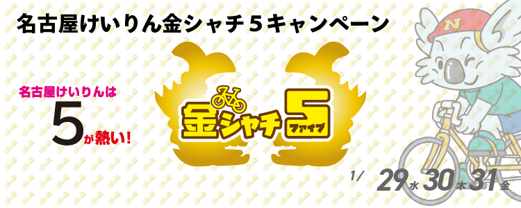 5000円が当たる！名古屋競輪F2ミッドナイト「チャリロト杯」金シャチ５投票キャンペーン