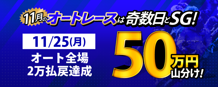 【奇数日はオート!】11/25(月)はオートレース全場が対象!払戻金20,000円達成者で50万円山分け!