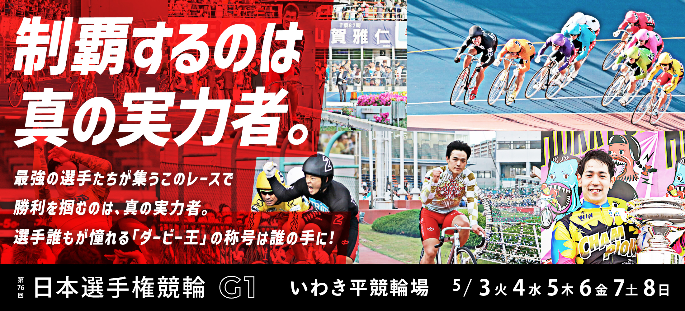 いわき平競輪【G1】「第76回日本選手権競輪G1」特設サイト