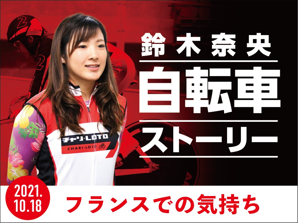 【Perfecta navi】鈴木奈央選手のコラム「自転車ストーリー」Vol.5