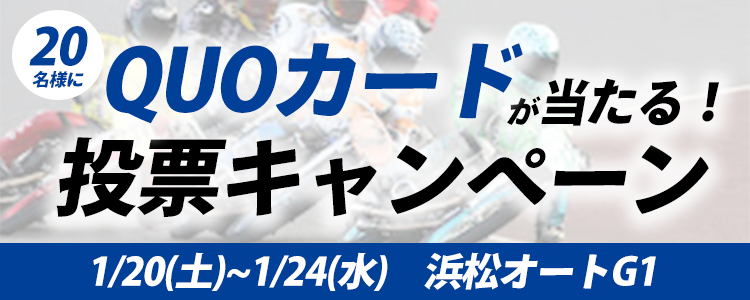 QUOカードが当たる！浜松オートG1「第65回スピード王決定戦」投票キャンペーン