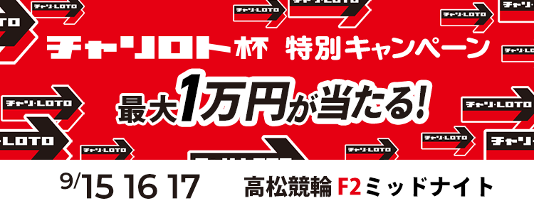 最大１万円が当たる！高松競輪F2ミッドナイト「チャリロト杯＆ガールズケイリン」投票キャンペーン