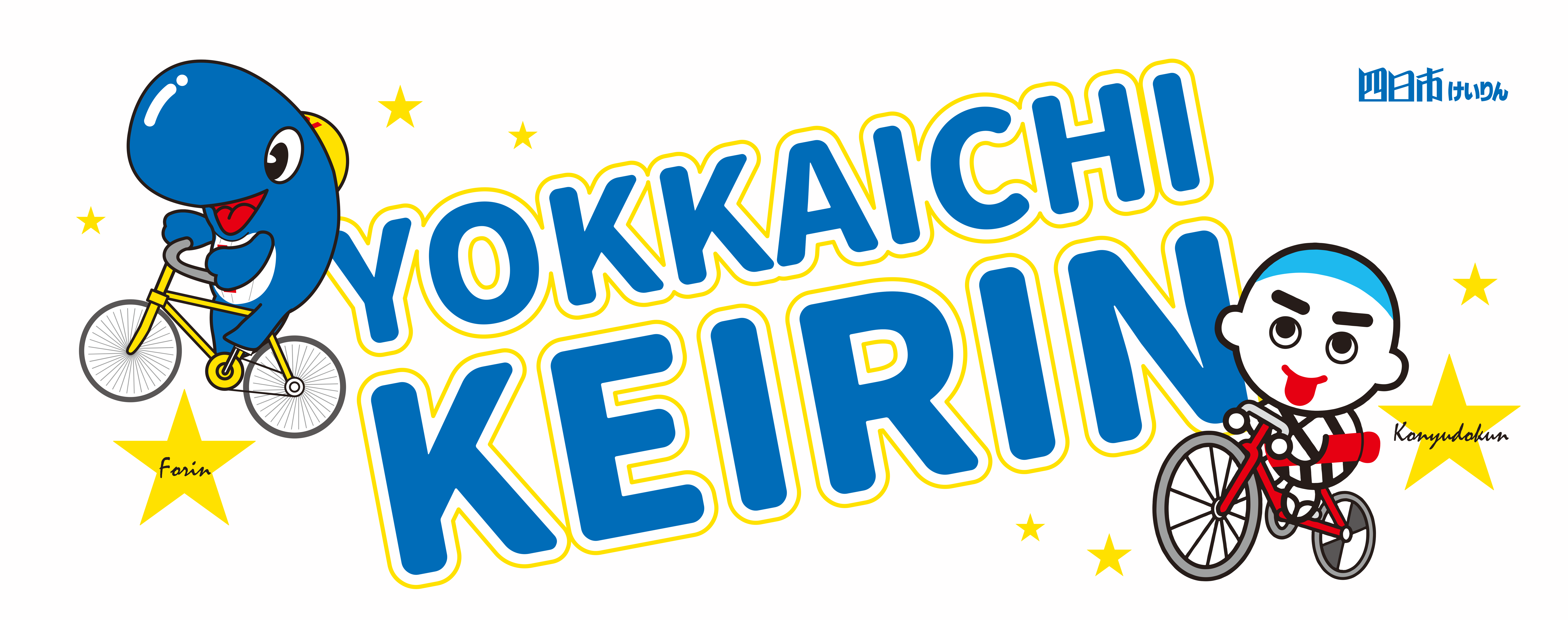 四日市競輪場賞