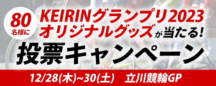 プレゼントが当たる！立川競輪GP「KEIRINグランプリ2023」投票キャンペーン