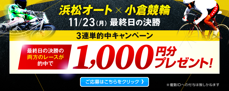 チャリカ会員限定！3連単的中キャンペーン【小倉G1×浜松G1】決勝戦&優勝戦W的中者全員に1,000円分プレゼント！