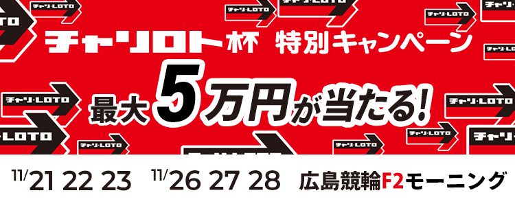 最大５万円が当たる！広島競輪F2モーニング「コイコイチャリロト杯」２開催投票キャンペーン