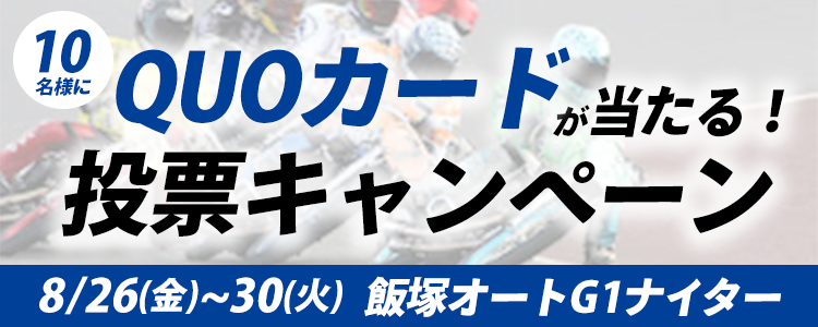 QUOカードが当たる！飯塚オート【G1】ナイター「第65回ダイヤモンドレース」投票キャンペーン