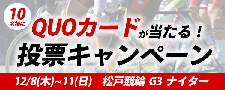 QUOカードが当たる！松戸競輪【G3】ナイター「燦燦ダイヤモンド滝澤正光杯」投票キャンペーン