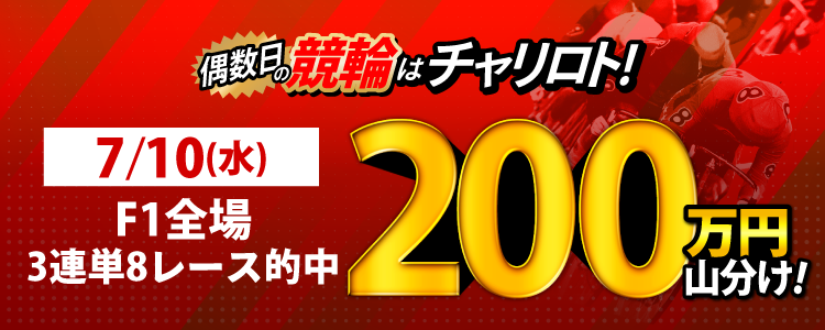 【偶数日は競輪！】7/10（水）はF1全場が対象！3連単8レース以上的中者で200万円山分け！