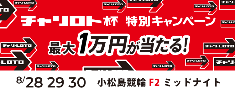 最大１万円が当たる！小松島競輪F2ミッドナイト「こんばんはチャリロト杯」投票キャンペーン