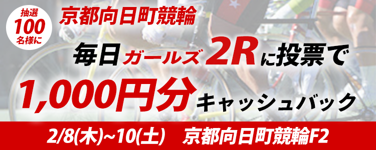 毎日4R・5R対象！お昼休みに！京都向日町競輪F2 キャッシュバック投票キャンペーン
