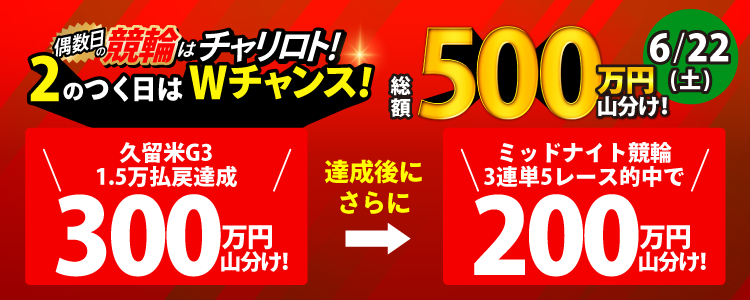 【2の付く日はWチャンス!】6/22(土)は久留米G3で300万山分け!達成者でさらに200万山分け!