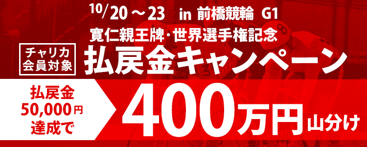 【前橋競輪G1】 払戻金キャンペーン 達成者で400万円分山分け！