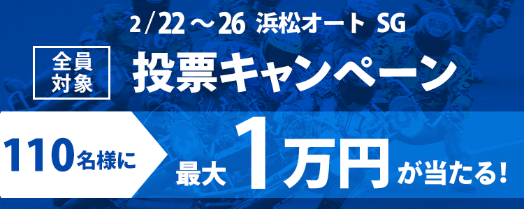 最大1万円が当たる！浜松オート【SG】「第36回全日本選抜オートレース」投票キャンペーン