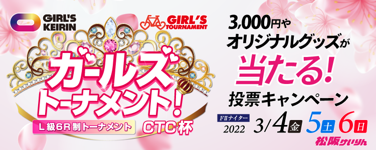 松阪競輪F2ナイター「ガールズトーナメント！ＣＴＣ杯」投票キャンペーン