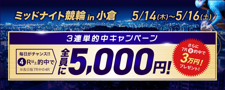【岸和田競輪F2ミッドナイト】3連単4レース以上的中者全員に5,000円プレゼント！