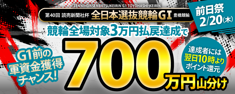 競輪全場対象！払戻金3万円達成で700万円山分け！