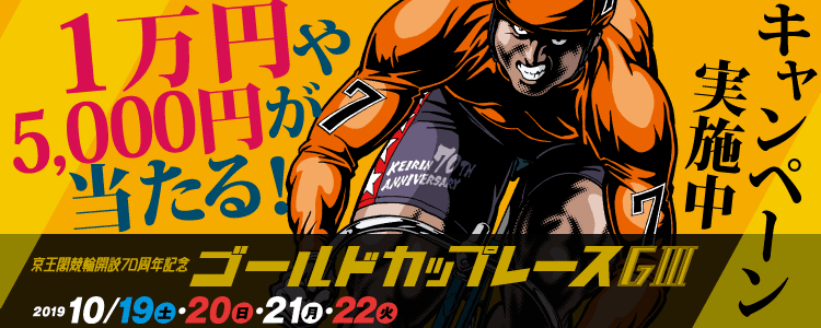 京王閣G3投票キャンペーン