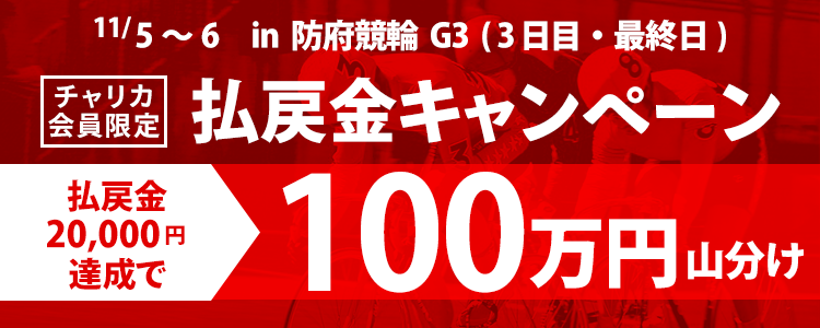 【防府競輪G3】払戻金20,000円達成者で100万円分山分け(3日目・最終日)