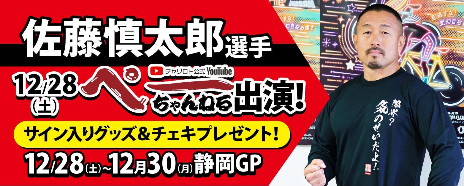 【ぺーちゃんねる】佐藤慎太郎選手番組出演記念キャンペーン！