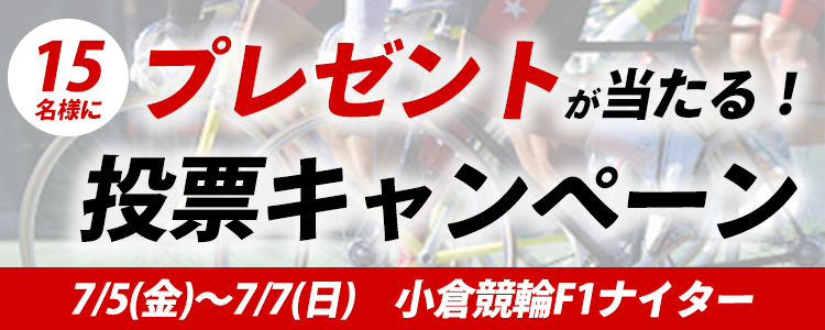 プレゼントが当たる！小倉競輪F1ナイター「第１８回吉岡稔真カップ争奪戦」投票キャンペーン！"