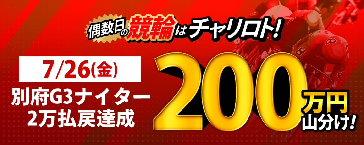 【偶数日は競輪!】7/26 (金)は別府G3Nが対象!払戻金額20,000円達成者で200万円を山分け!