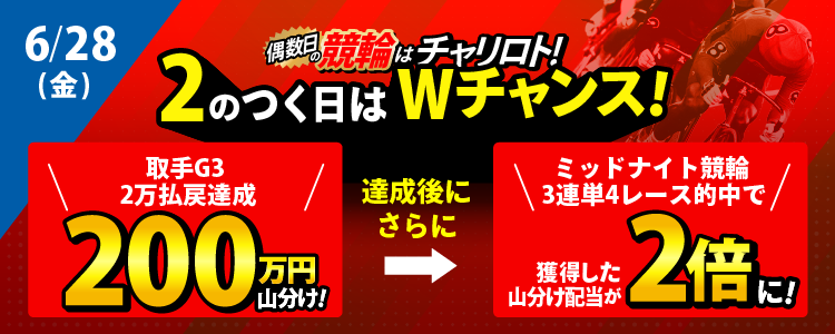【2の付く日は山分け配当倍増チャンス!】6/28(金)は取手G3で200万山分け!ミッドの条件も達成で配当倍増!