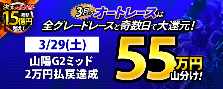 【3月オートは大還元祭!】3/29(土)は山陽G2ミッドナイトが対象!払戻金20,000円達成者で55万円山分け!