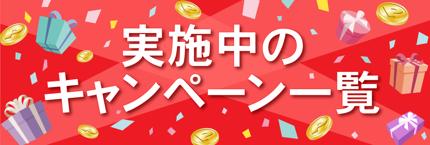 実施中キャンペーン一覧