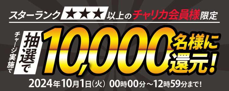 【2024年10月1日(火)12時59分まで】スターランク☆3以上の会員様限定!1等最大10%のチャージ還元!