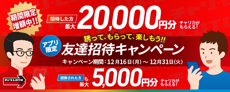 友達招待キャンペーン