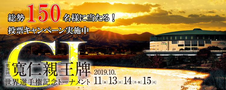 前橋G1投票キャンペーン